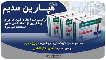 محصول جدید شرکت داروسازی اسوه، هپارین سدیم