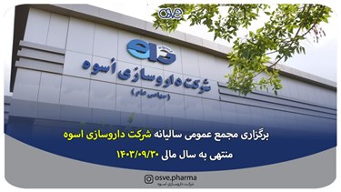 برگزاری مجمع عمومی سالیانه شرکت داروسازی اسوه 1403