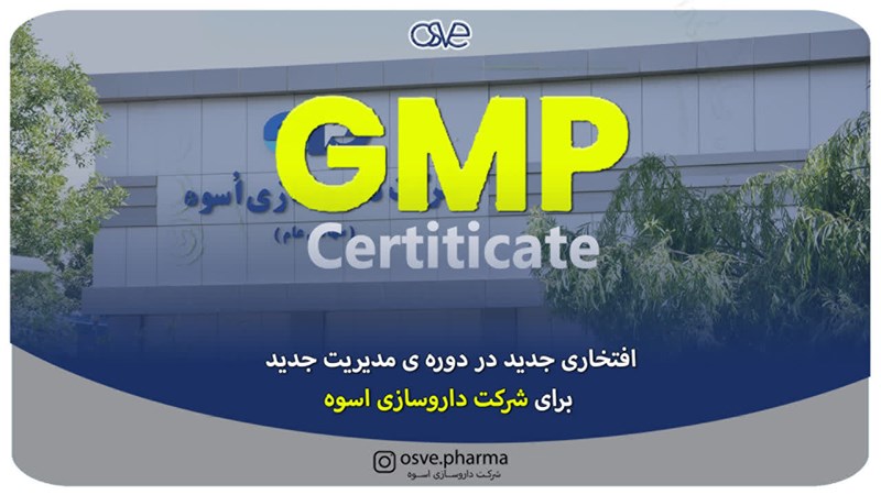 اخذ گواهی GMP صادراتی برای خطوط مایعات و جامدات شرکت دارو سازی اسوه